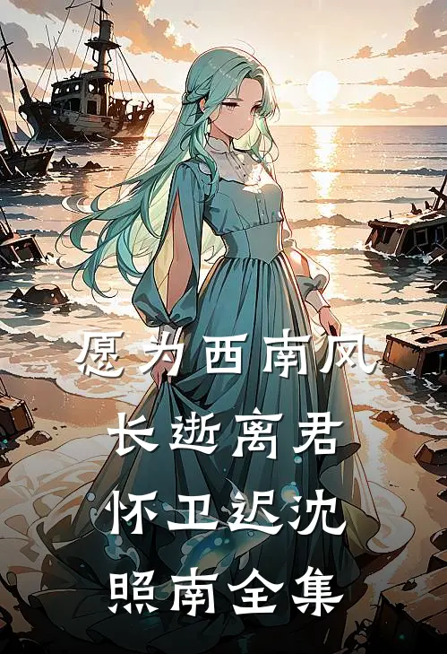 愿为西南风，长逝离君怀卫迟沈照南全集