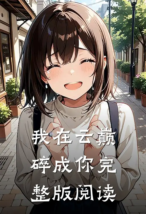 我在云巅碎成你完整版阅读