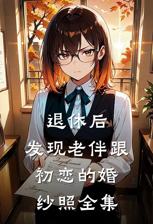 退休后，发现老伴跟初恋的婚纱照 全集