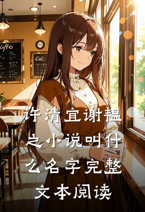 许清宜谢韫之小说叫什么名字完整文本阅读