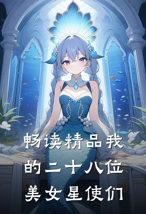 畅读精品我的二十八位美女星使们