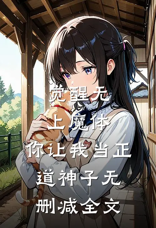 觉醒无上魔体，你让我当正道神子无删减全文