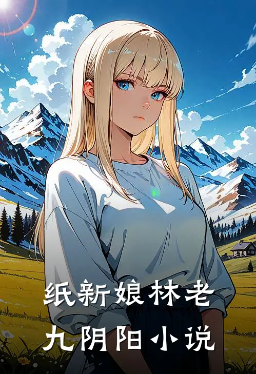纸新娘林老九阴阳小说