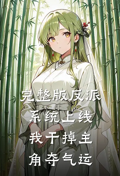 完整版反派系统上线，我干掉主角夺气运