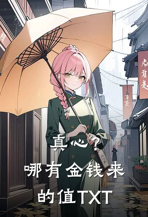真心？哪有金钱来的值TXT