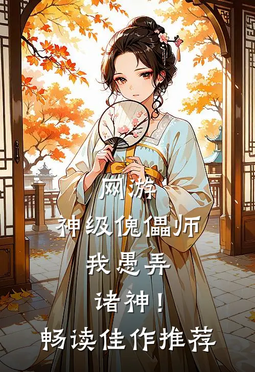 网游：神级傀儡师，我愚弄诸神！畅读佳作推荐
