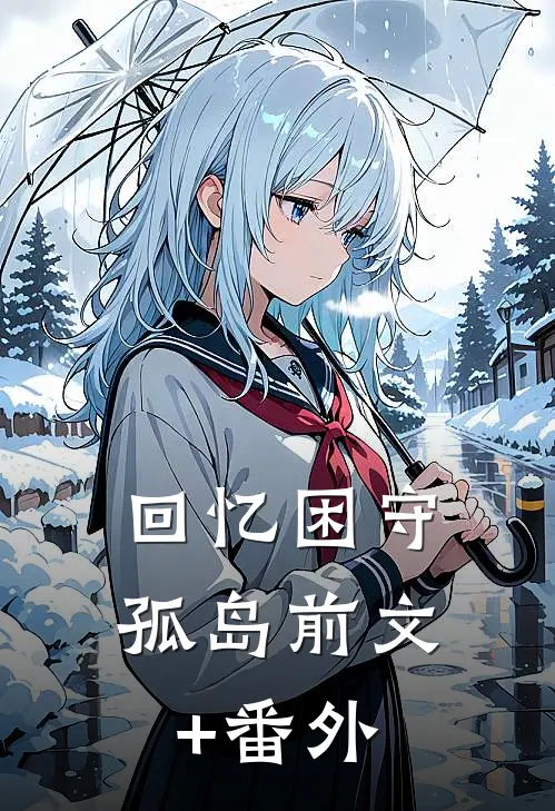 回忆困守孤岛前文+番外
