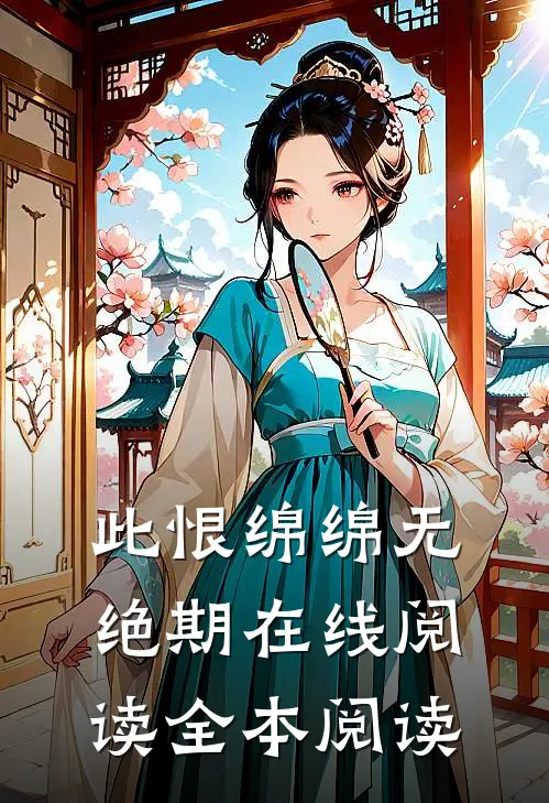 此恨绵绵无绝期在线阅读全本阅读