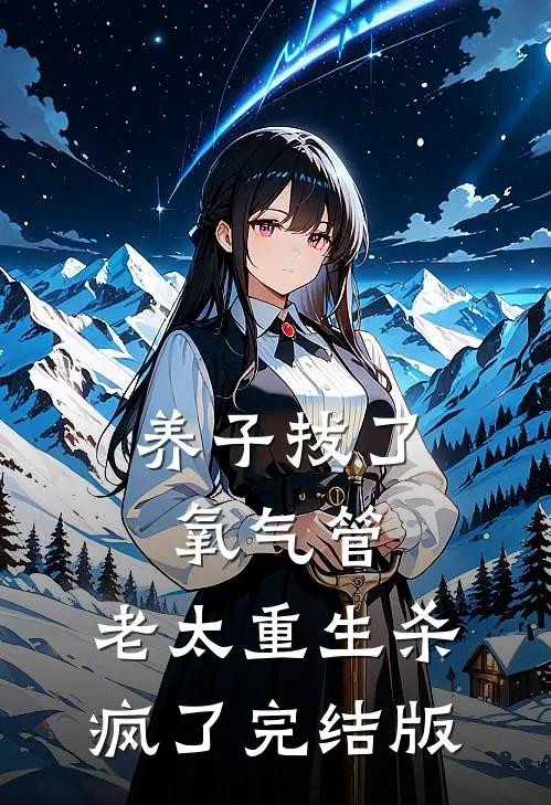 养子拔了氧气管，老太重生杀疯了完结版