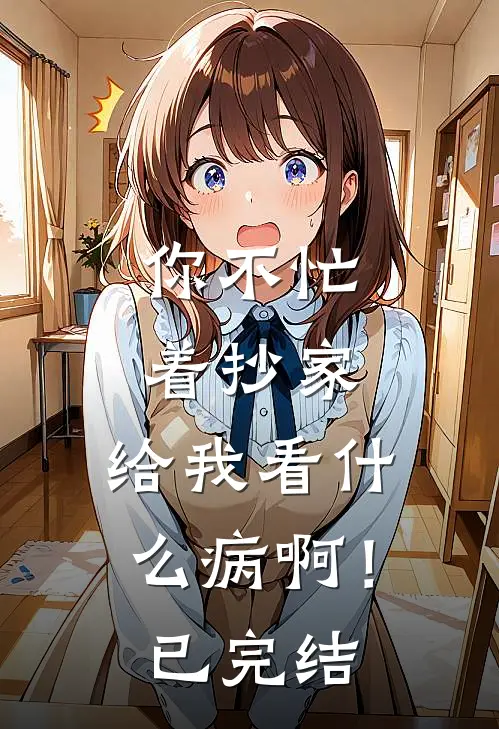 你不忙着抄家，给我看什么病啊！已完结