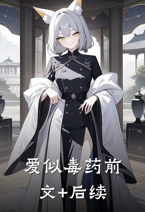 爱似毒药前文+后续