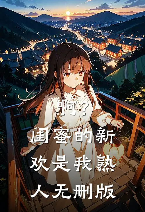 啊？闺蜜的新欢是我熟人无删版