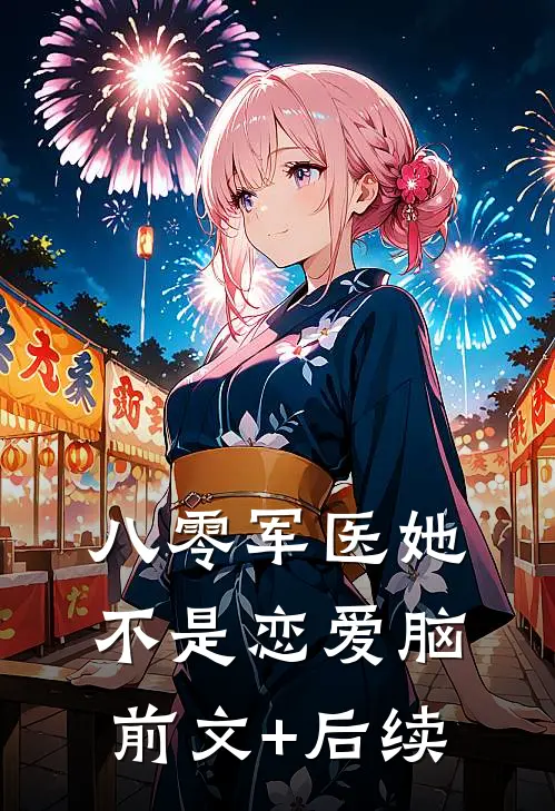 八零军医她不是恋爱脑前文+后续