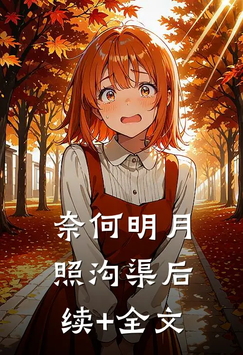 奈何明月照沟渠后续+全文