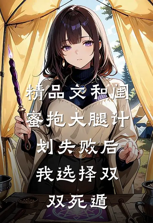 精品文和闺蜜抱大腿计划失败后，我选择双双死遁