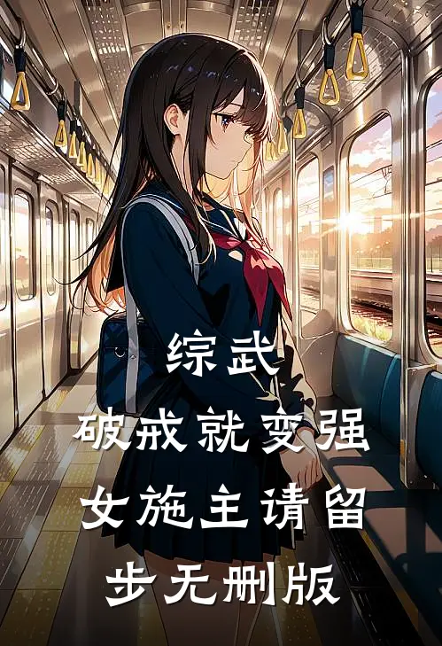 综武：破戒就变强，女施主请留步无删版