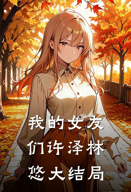 我的女友们许泽林悠大结局