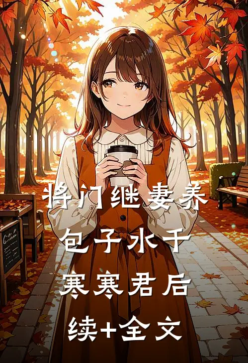 将门继妻养包子水千寒寒君后续+全文