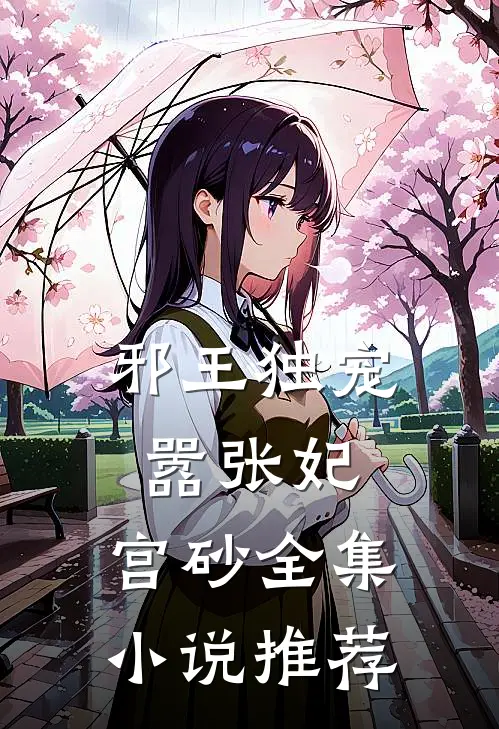 邪王独宠嚣张妃：宫砂全集小说推荐