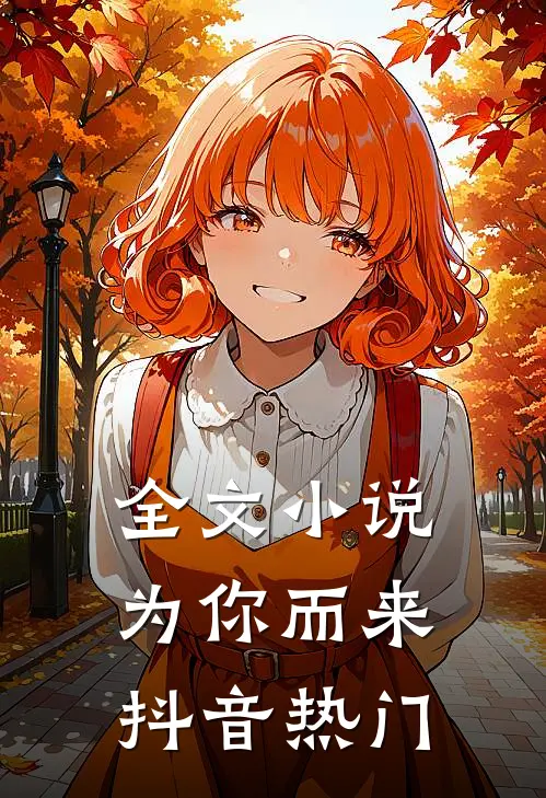 全文小说为你而来抖音热门