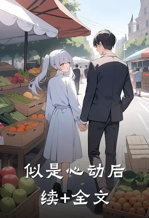 似是心动后续+全文