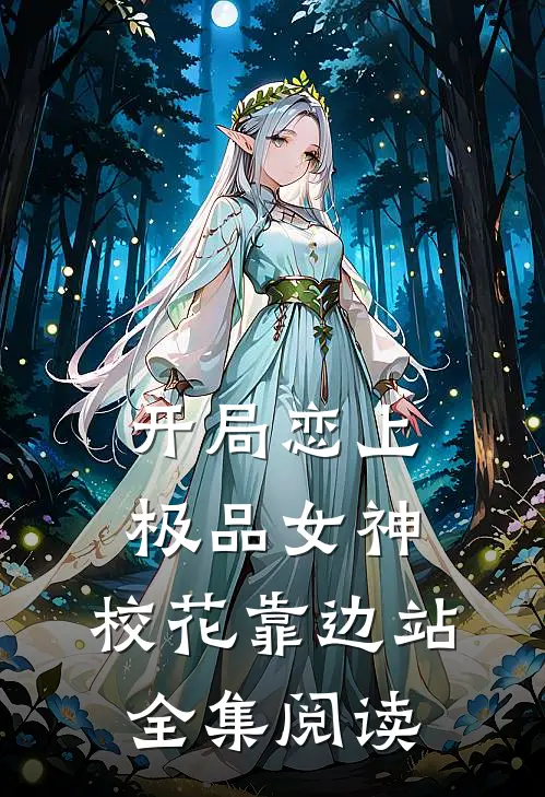 开局恋上极品女神，校花靠边站全集阅读