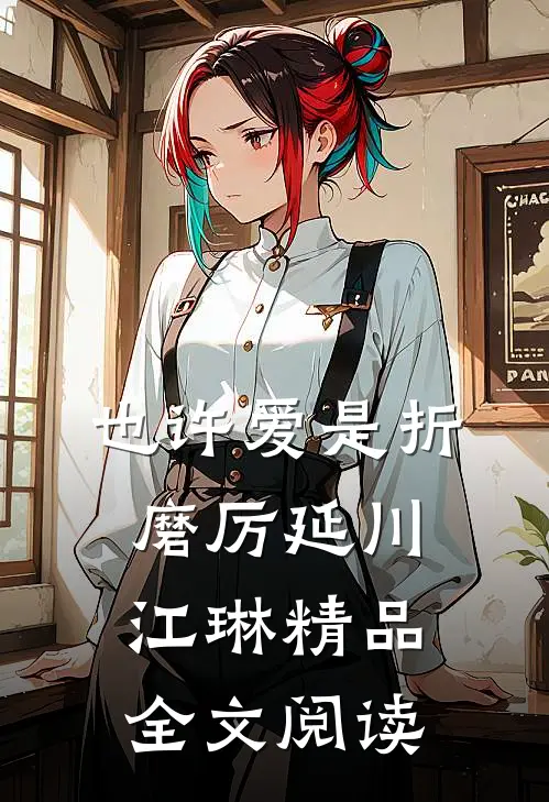 也许爱是折磨厉延川江琳精品全文阅读