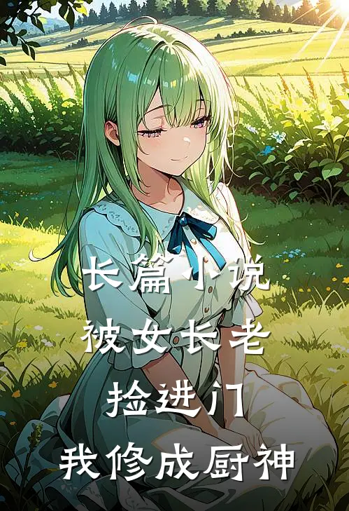 长篇小说被女长老捡进门，我修成厨神