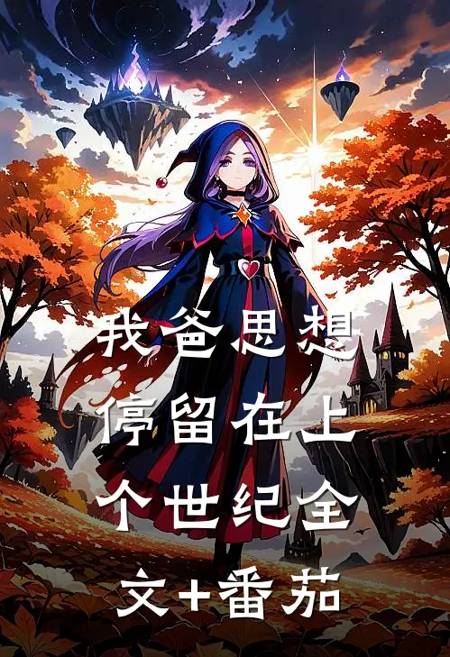 我爸思想停留在上个世纪全文+番茄