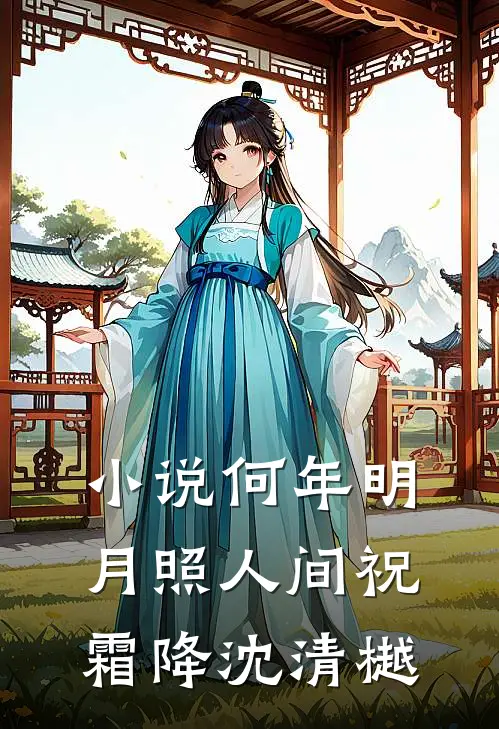 小说何年明月照人间(祝霜降沈清樾)