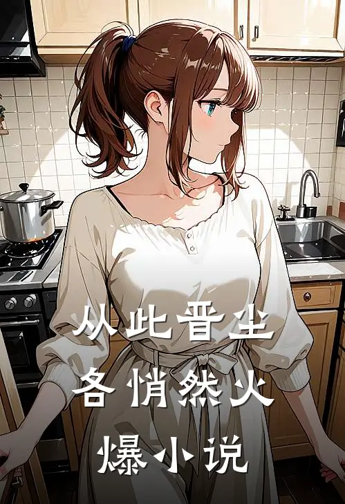 从此晋尘各悄然火爆小说