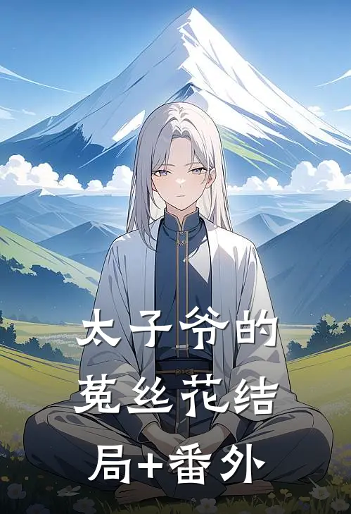太子爷的菟丝花结局+番外