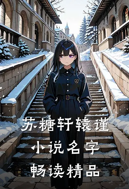 苏糖轩辕谨小说名字畅读精品