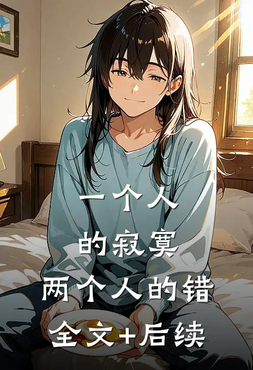 一个人的寂寞，两个人的错全文+后续