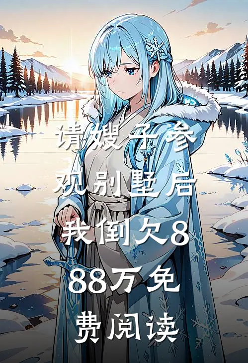 请嫂子参观别墅后，我倒欠888万免费阅读