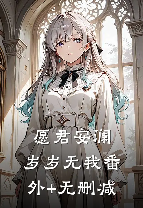 愿君安澜，岁岁无我番外+无删减