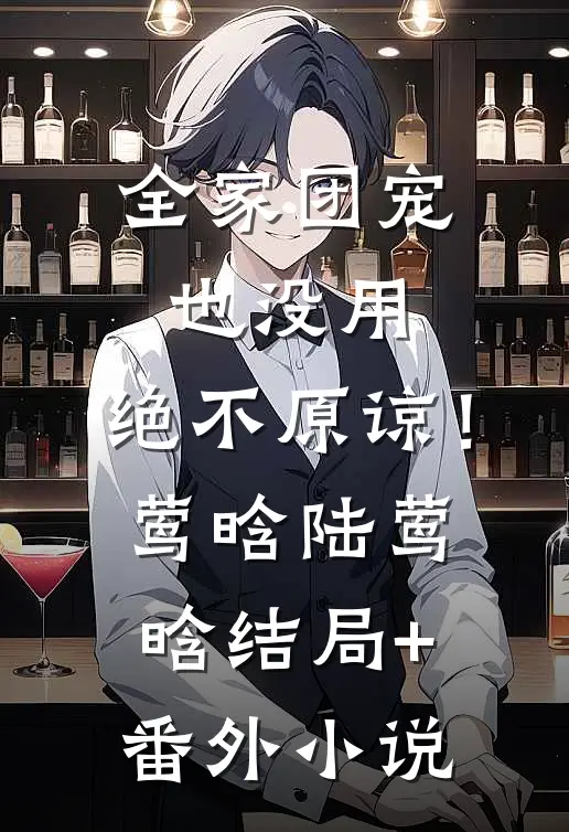 全家团宠也没用，绝不原谅！莺晗陆莺晗结局+番外小说
