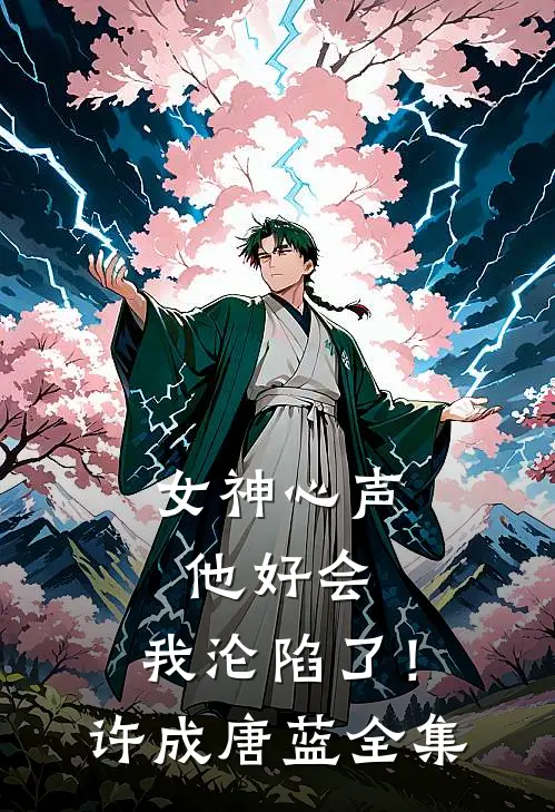 女神心声：他好会，我沦陷了！许成唐蓝全集