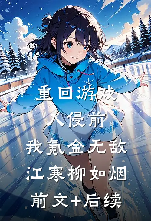 重回游戏入侵前，我氪金无敌江寒柳如烟前文+后续