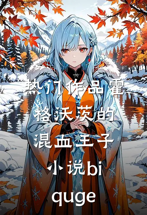 热门作品霍格沃茨的混血王子小说biquge
