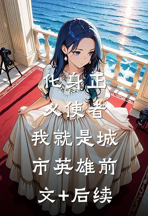 化身正义使者，我就是城市英雄前文+后续