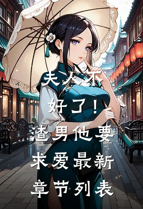 夫人不好了！渣男他要求爱最新章节列表