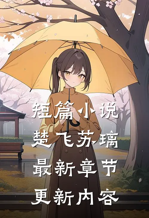 短篇小说楚飞苏璃最新章节更新内容