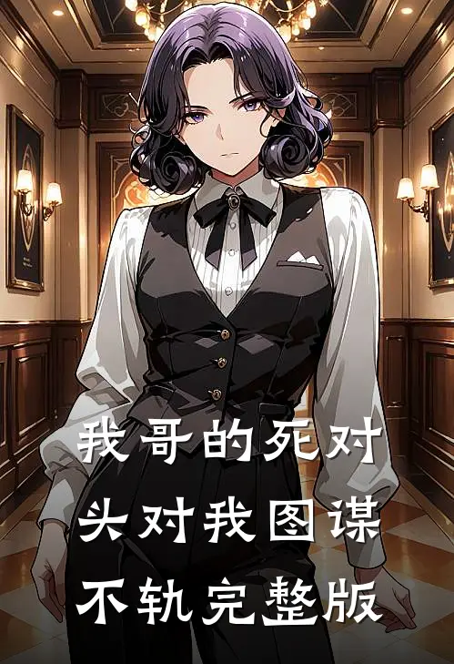 我哥的死对头对我图谋不轨完整版