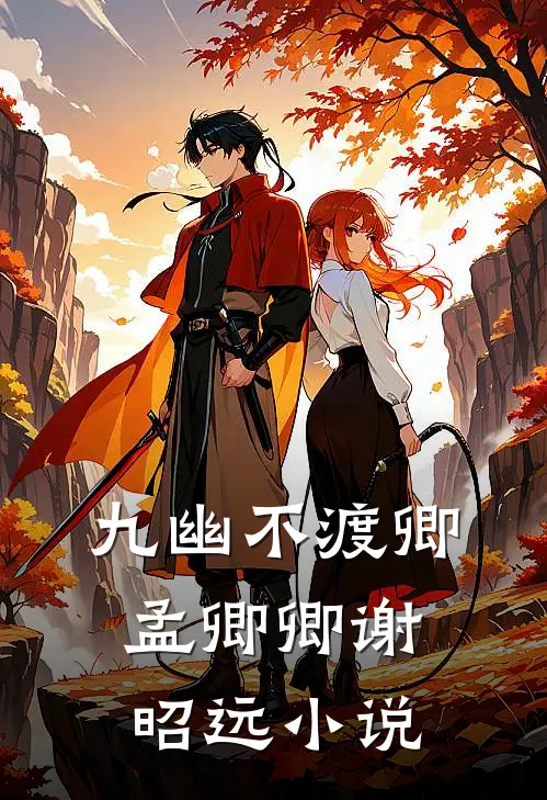 九幽不渡卿孟卿卿谢昭远小说