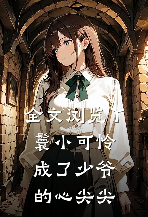 全文浏览丫鬟小可怜成了少爷的心尖尖