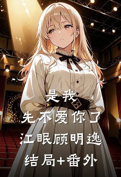 是我，先不爱你了江眠顾明逸结局+番外