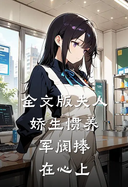 全文版夫人娇生惯养，军阀捧在心上