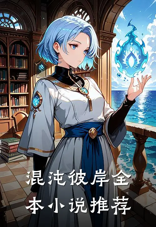 混沌彼岸全本小说推荐