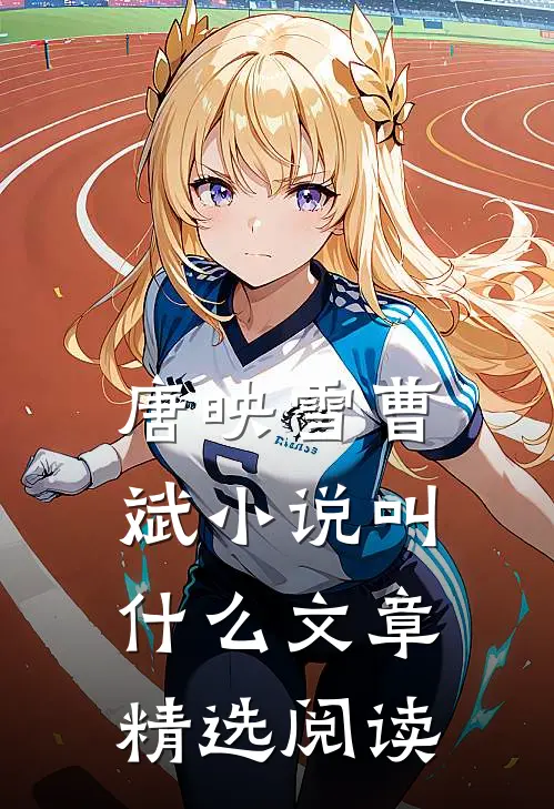 唐映雪曹斌小说叫什么文章精选阅读